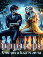 Колдуны и феи / Екатерина Оленева