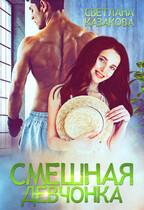 Смешная девчонка / Светлана Казакова