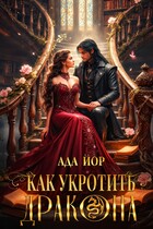Как укротить дракона: горящее пламя любви / Ада Йор