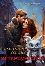 Петербургский. Сломанное сердце / Мария Плума