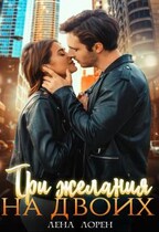 Три желания на двоих / Лена Лорен