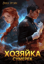 Хозяйка сумерек / Анна Дрэйк