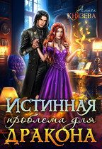 Истинная проблема для дракона / Алиса Князева