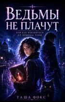 Ведьмы не плачут, или как избавиться от принца тени / Таша Фокс