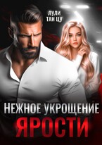 Нежное укрощение ярости / Лули Тан Цу