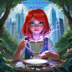 Ника, избранная магией. / Ольга Светлая
