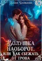 Золушка наоборот, или как сбежать от трона / Алёна Данилова