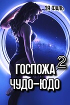 Госпожа Чудо-Юдо 2 / Эя Фаль