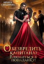 Обезвредить капитана? Влюбиться в попаданку! / Ирина Снегирева