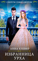 Избранница урха / Анна Клевир