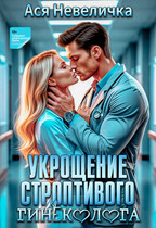 Укрощение строптивого гинеколога / Ася Невеличка