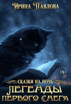 Легенды первого снега / Ирина Павлова
