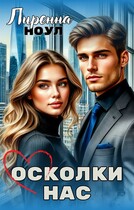 Осколки нас / Лиренна Ноул