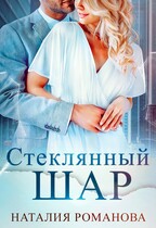 Стеклянный шар / Наталия Романова