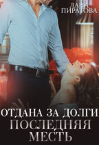 Отдана за долги. Последняя месть / Лана Пиратова