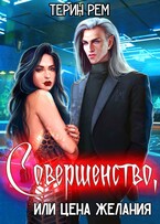 Совершенство, или Цена желания / Терин Рем