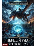 Игрок. Книга 4. Первый удар / Лисина Александра