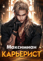 Карьерист / Максимиан