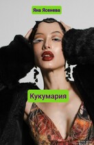 Кукумария / Яна Ясенева
