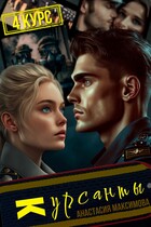 Курсанты — 4 / Анастасия Максимова
