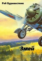 Змей / Рэй Буревестник