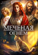 Меченая огнем / Марика Полански