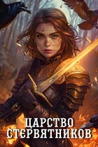 Царство стервятников / Черниговская Елена