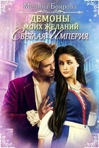 Демоны моих желаний. Светлая империя / Мелина Боярова