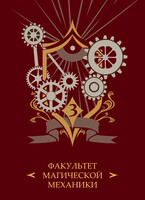 Академия З.А.В.Р. Книга 3. Технопат / Маргарита Блинова