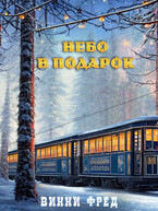 Небо в подарок / Остин Марс и Винни Фред