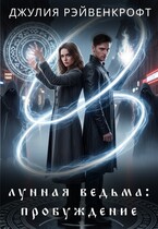 Лунная ведьма: пробуждение 1 / Джулия Рэйвенкрофт