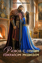 Развод с глухим генералом медведем / Екатерина Бакулина