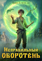Неправильный оборотень / Ирина Кочеткова