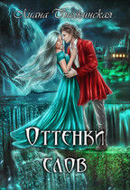 Оттенки слов / Лиана Снежинская