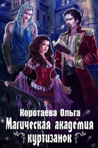 Магическая академия куртизанок / Ольга Коротаева