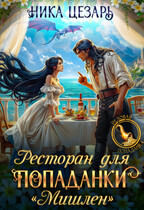Ресторан для попаданки «Мишлен» / Ника Цезарь