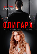 Олигарх / Юлия Бузакина