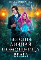 Личная помощница врага / Ольга Дмитриева