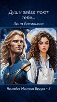Души звезд поют тебе… / Лина Васильева