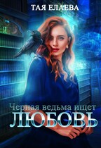 Чёрная ведьма ищет ЛЮБОВЬ / Тая Елаева