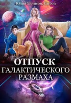Отпуск галактического размаха 2 / Юлия Эллисон