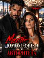 Измена. Месть домохозяйки и авторитета / Злата Зорич