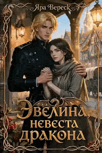 Эвелина, невеста дракона / Яра Вереск