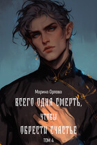 Всего одна смерть, чтобы обрести счастье. Книга 4 / Марина Орлова