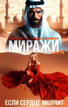 Миражи. Если сердце молчит / Любовь Трофимова
                                                                                                            
                                                                                                                                                                                                                                        ,
                                                                
                                                                                                                                            Амайрани Лу
