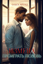 Измена. Проиграть любовь / Ольга Арунд