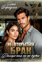 (Не)Открытый брак. Дальше нам не по пути / Елена Вернадская
