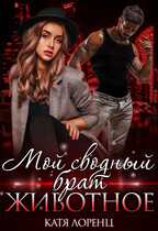 Мой сводный брат – животное / Катя Лоренц