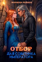 Отбор для советника императора / Морвена Рейвен