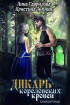 Дикарь королевских кровей. Леди-фаворитка / Анна Гаврилова
                                                                                                            
                                                                                                                                                                                                                                        ,
                                                                
                                                                                                                                            Кристина Зимняя